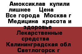 Амоксиклав, купили лишнее  › Цена ­ 350 - Все города, Москва г. Медицина, красота и здоровье » Лекарственные средства   . Калининградская обл.,Светлогорск г.